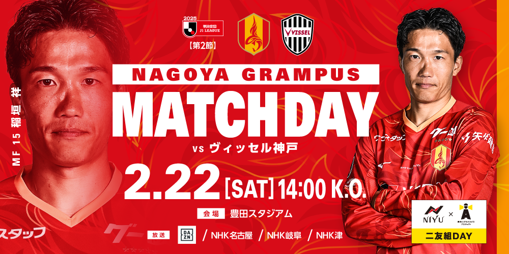 明治安田J1リーグ 第2節：名古屋グランパス vs ヴィッセル神戸